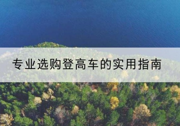 佛冈电动登高车厂家推荐-专业选购登高车的实用指南