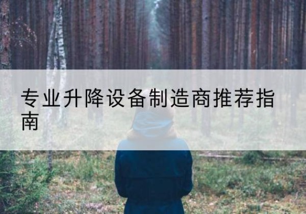 佛冈电动剪叉升降平台厂家-专业升降设备制造商推荐指南